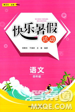 內(nèi)蒙古人民出版社2024年快樂暑假活動(dòng)四年級(jí)語文通用版答案