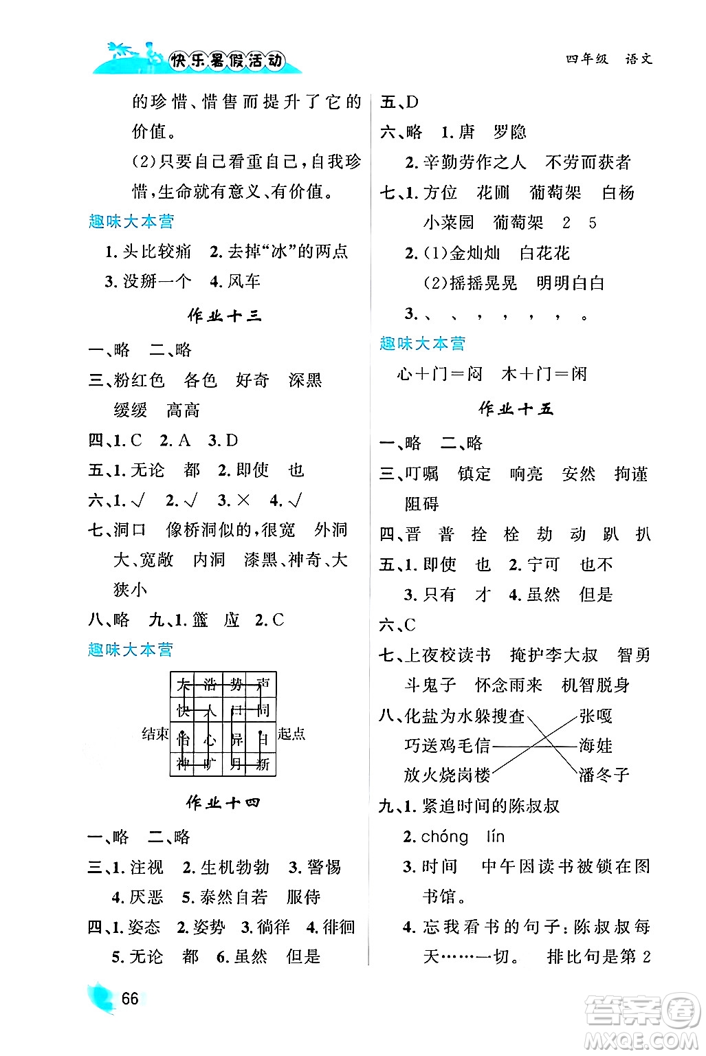 內(nèi)蒙古人民出版社2024年快樂暑假活動(dòng)四年級(jí)語文通用版答案