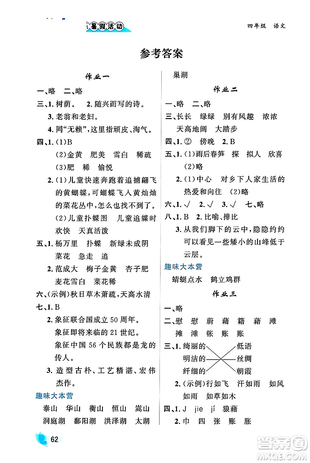 內(nèi)蒙古人民出版社2024年快樂暑假活動(dòng)四年級(jí)語文通用版答案