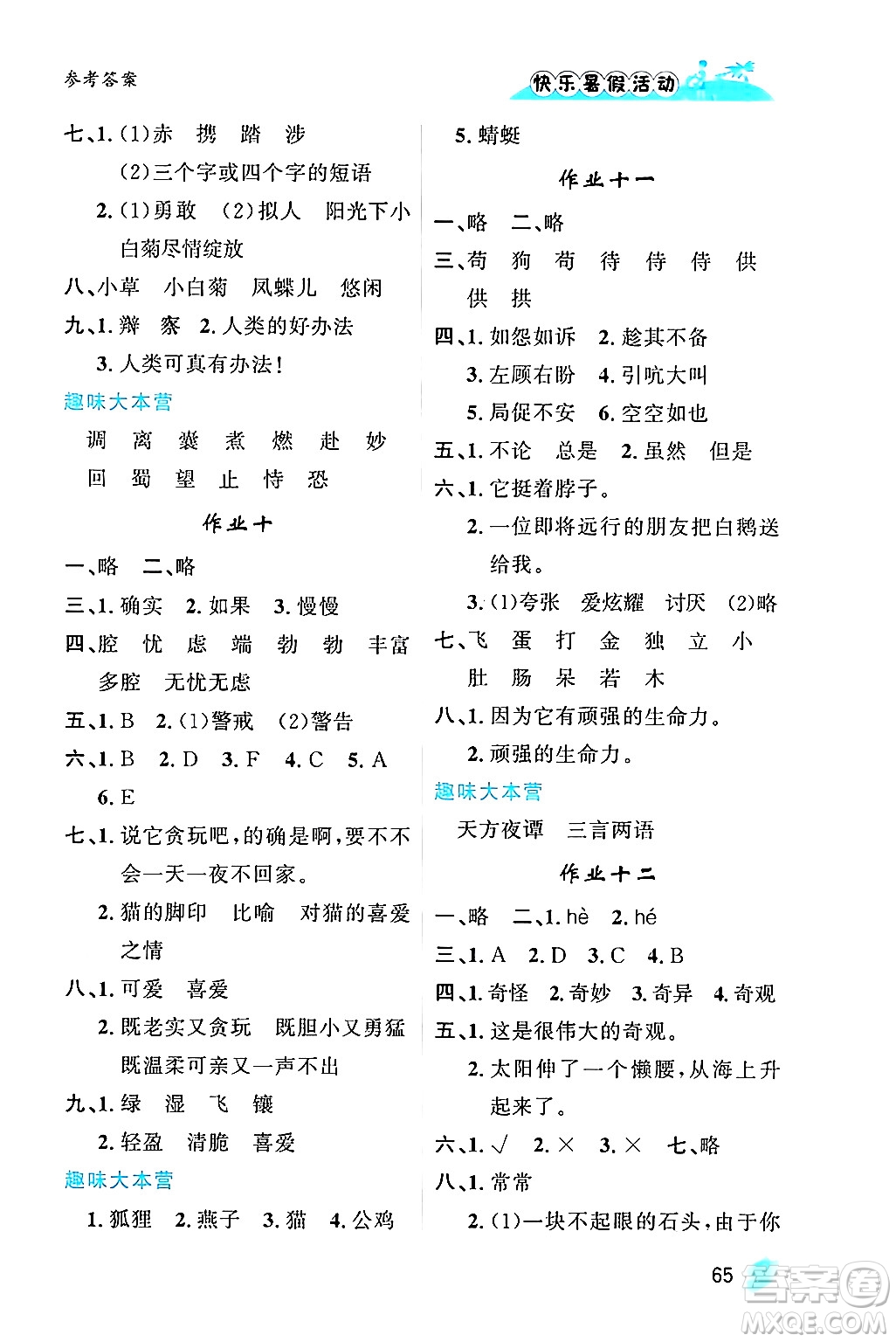 內(nèi)蒙古人民出版社2024年快樂暑假活動(dòng)四年級(jí)語文通用版答案