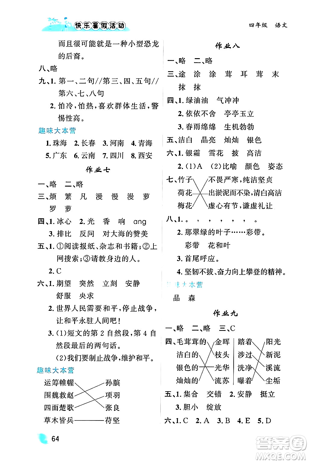 內(nèi)蒙古人民出版社2024年快樂暑假活動(dòng)四年級(jí)語文通用版答案