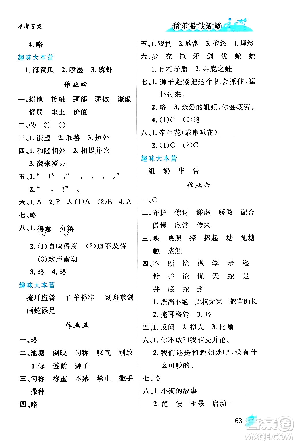 內(nèi)蒙古人民出版社2024年快樂暑假活動(dòng)三年級(jí)語文通用版答案