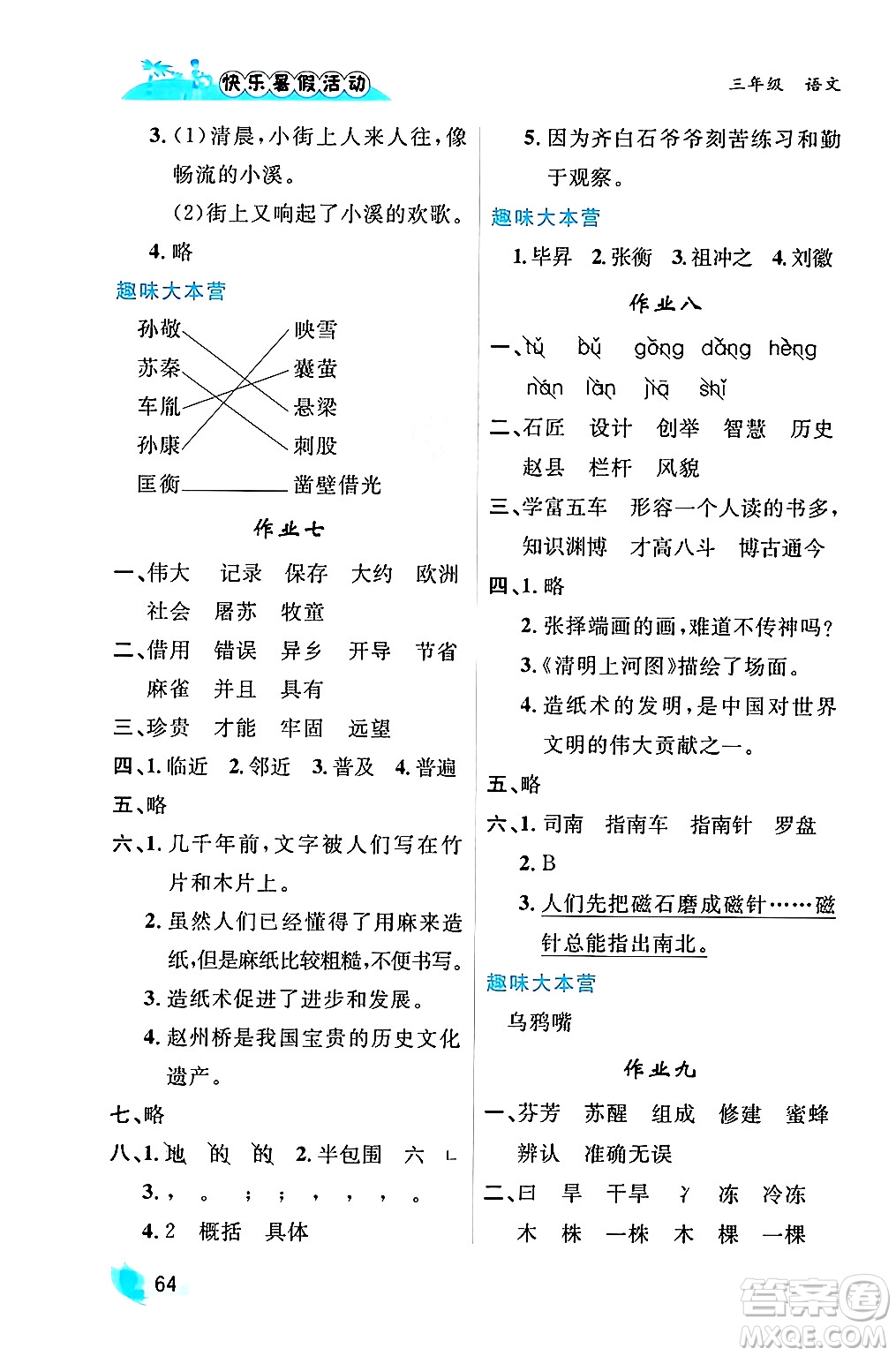 內(nèi)蒙古人民出版社2024年快樂暑假活動(dòng)三年級(jí)語文通用版答案