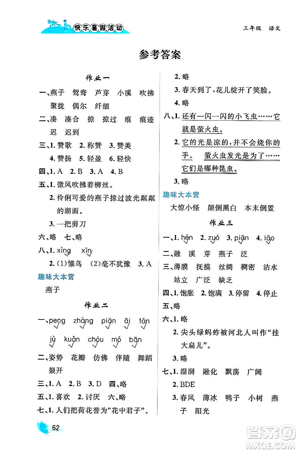 內(nèi)蒙古人民出版社2024年快樂暑假活動(dòng)三年級(jí)語文通用版答案