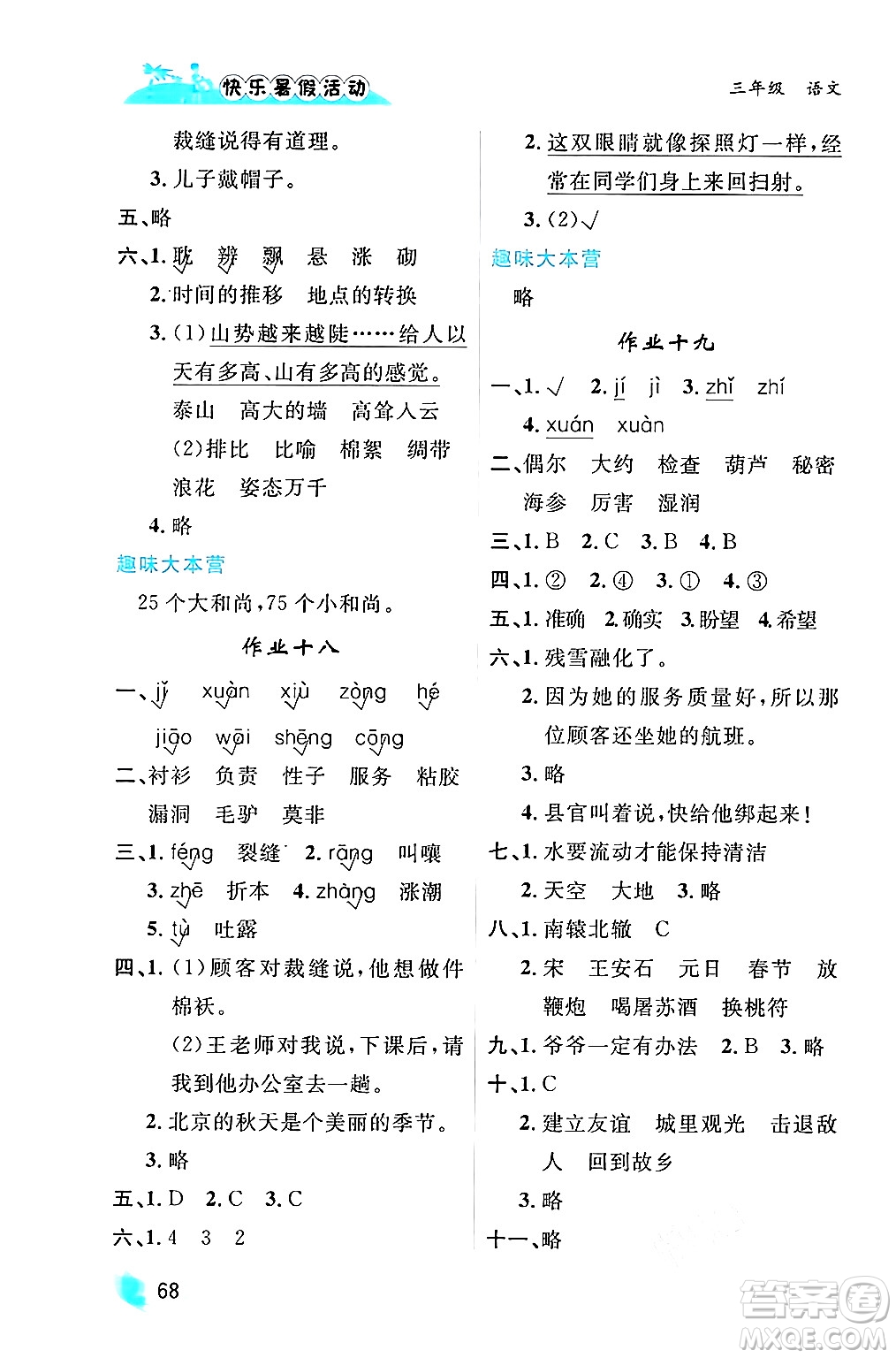 內(nèi)蒙古人民出版社2024年快樂暑假活動(dòng)三年級(jí)語文通用版答案