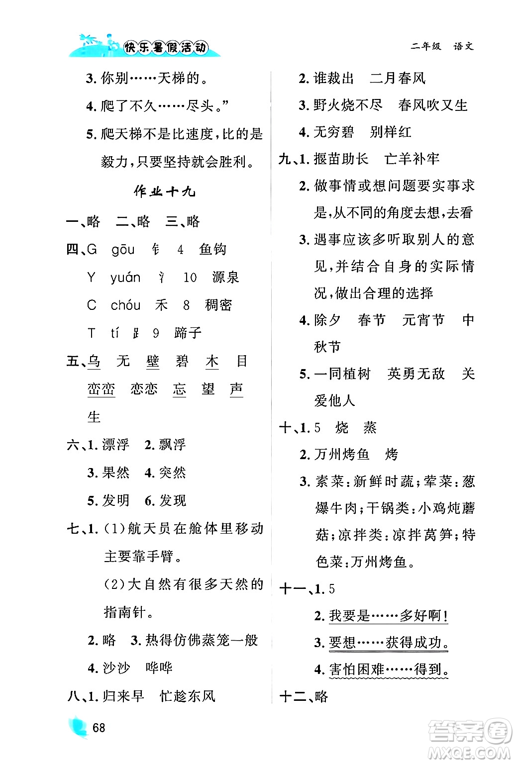 內(nèi)蒙古人民出版社2024年快樂暑假活動二年級語文通用版答案