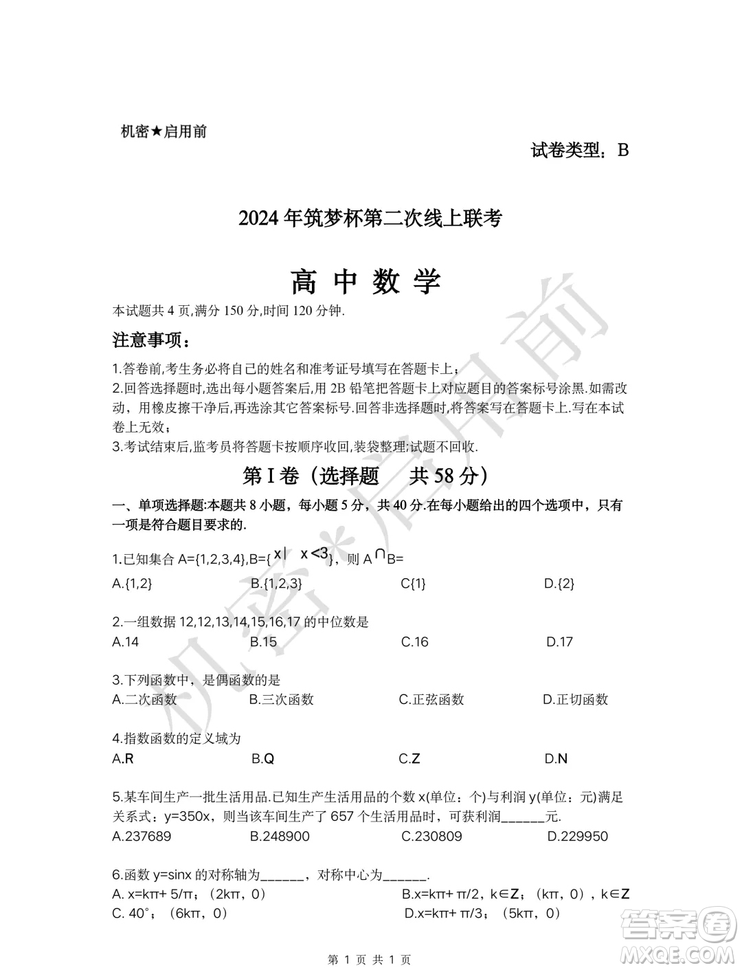 2024年筑夢杯高三第二次7月線上聯(lián)考數(shù)學(xué)試卷答案