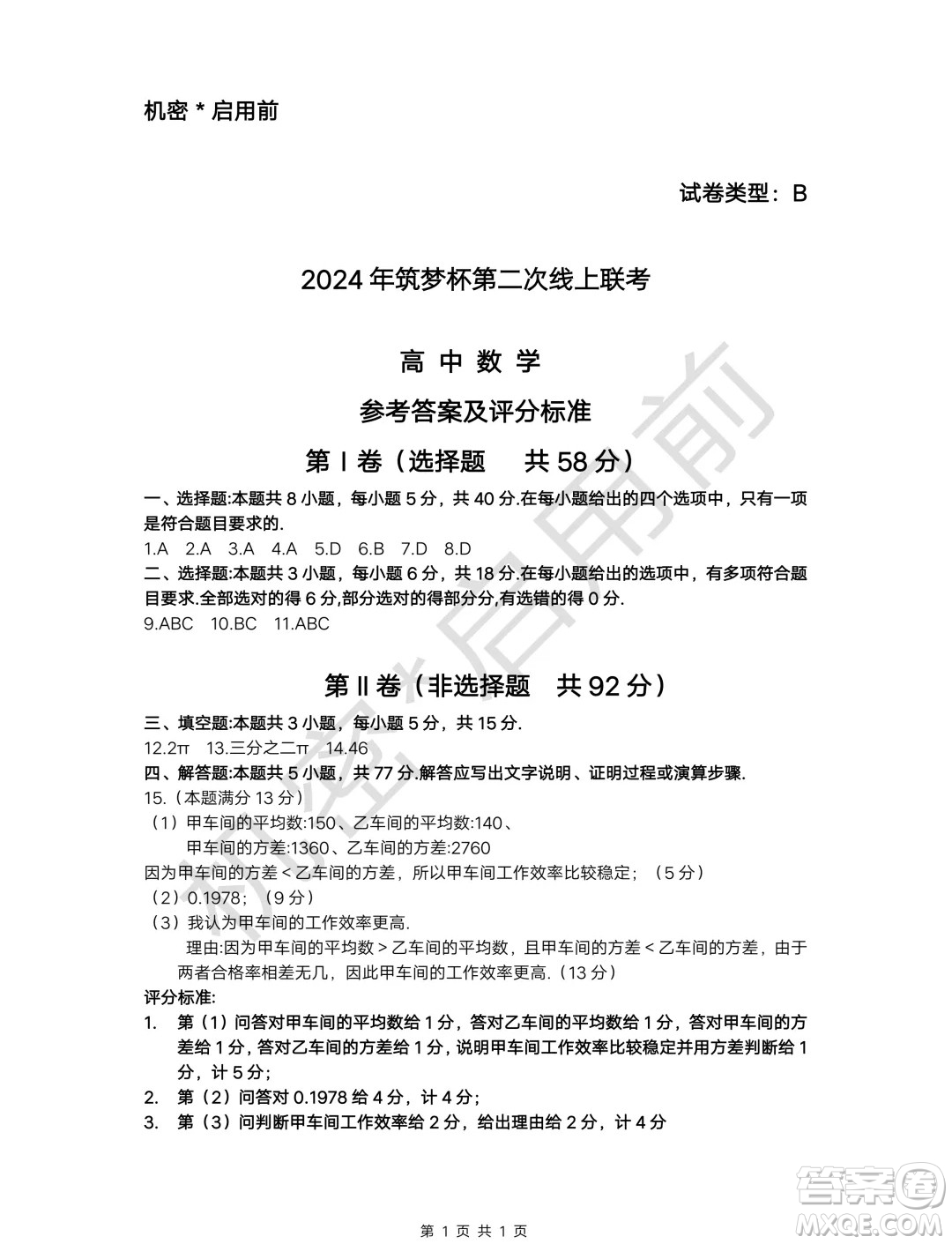 2024年筑夢杯高三第二次7月線上聯(lián)考數(shù)學(xué)試卷答案