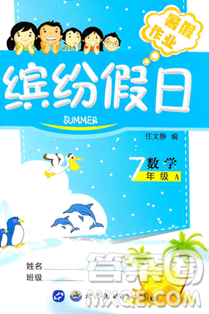 世界圖書出版公司2024年繽紛假日暑假作業(yè)七年級數(shù)學(xué)A版答案