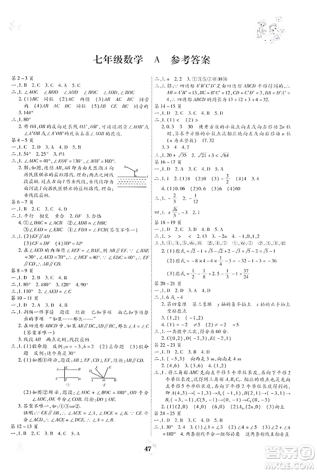 世界圖書出版公司2024年繽紛假日暑假作業(yè)七年級數(shù)學(xué)A版答案