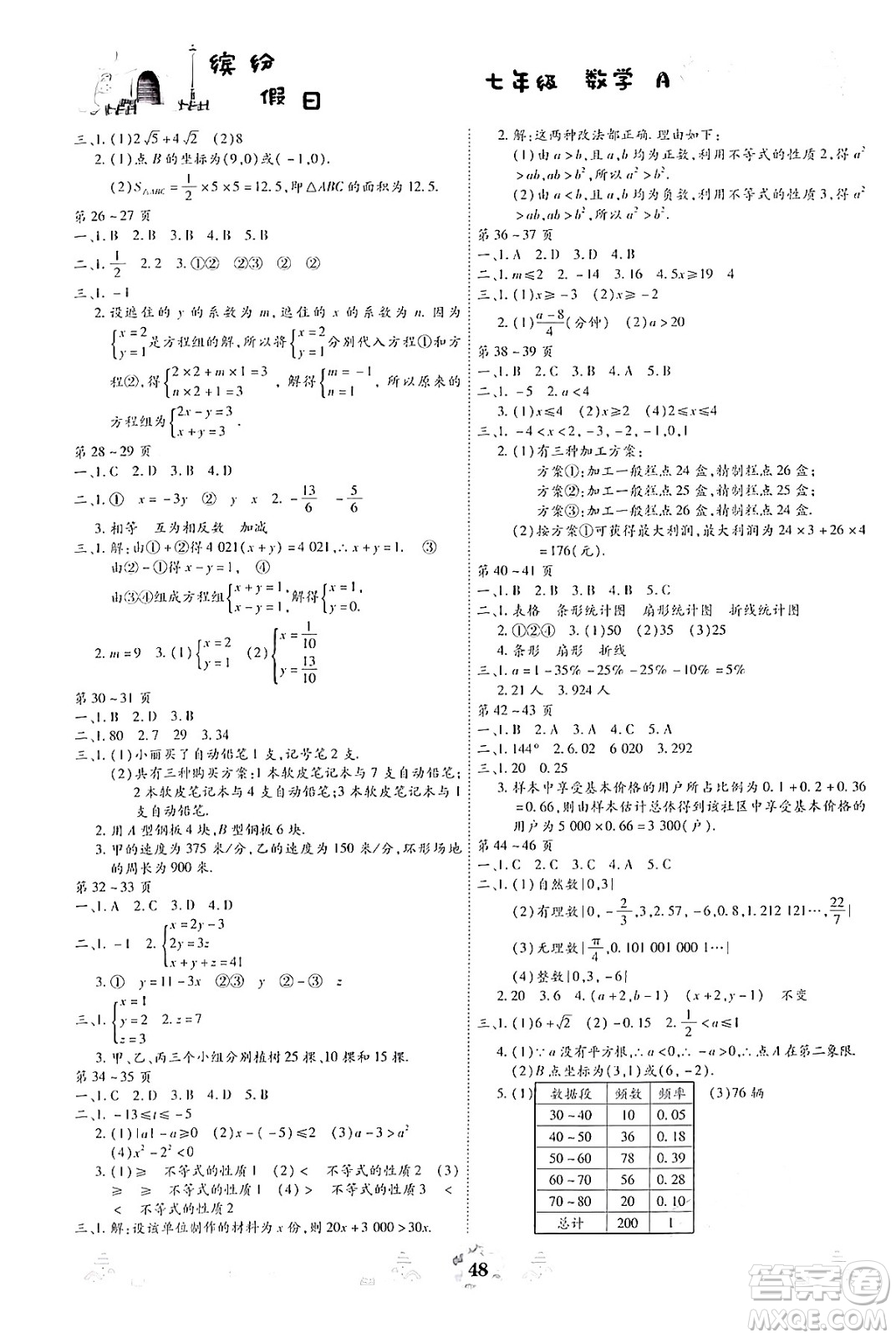 世界圖書出版公司2024年繽紛假日暑假作業(yè)七年級數(shù)學(xué)A版答案