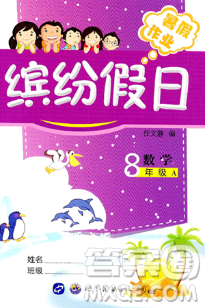世界圖書出版公司2024年繽紛假日暑假作業(yè)八年級(jí)數(shù)學(xué)A版答案