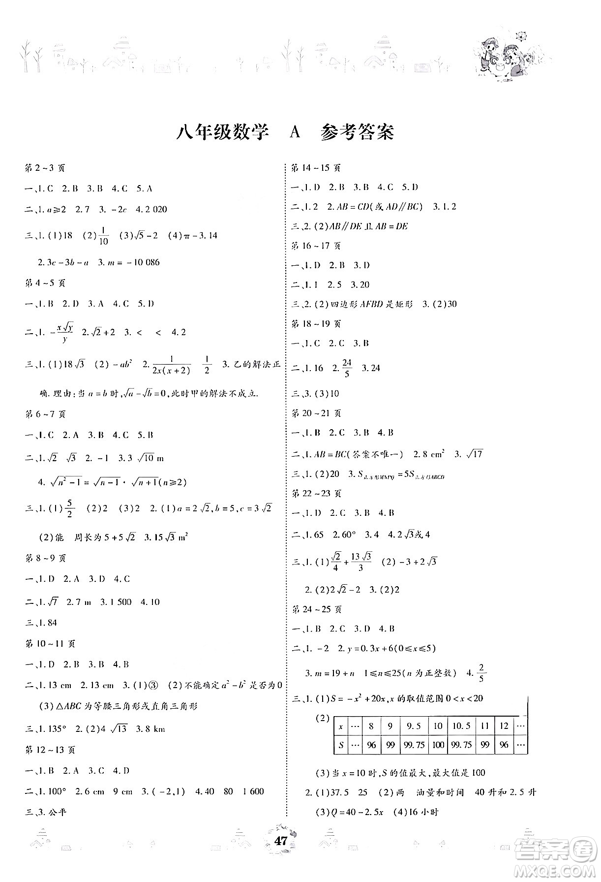 世界圖書出版公司2024年繽紛假日暑假作業(yè)八年級(jí)數(shù)學(xué)A版答案