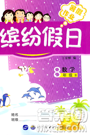 世界圖書出版公司2024年繽紛假日暑假作業(yè)八年級數(shù)學(xué)北師大版答案