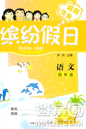 內(nèi)蒙古少年兒童出版社2024年繽紛假日暑假作業(yè)四年級(jí)語文通用版答案