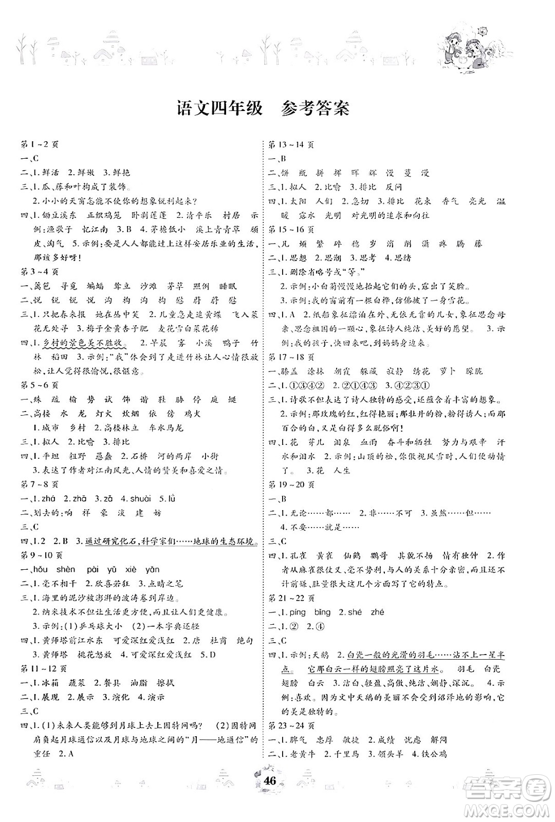 內(nèi)蒙古少年兒童出版社2024年繽紛假日暑假作業(yè)四年級(jí)語文通用版答案