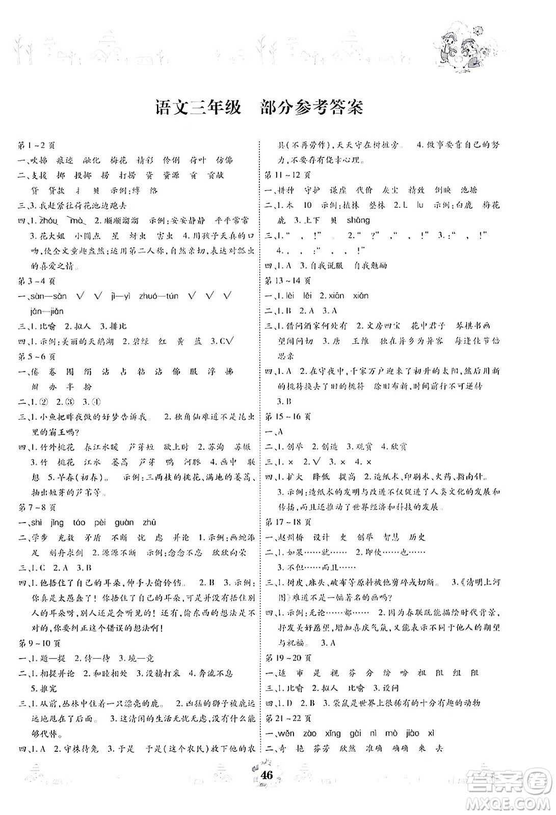 內(nèi)蒙古少年兒童出版社2024年繽紛假日暑假作業(yè)三年級(jí)語文通用版答案