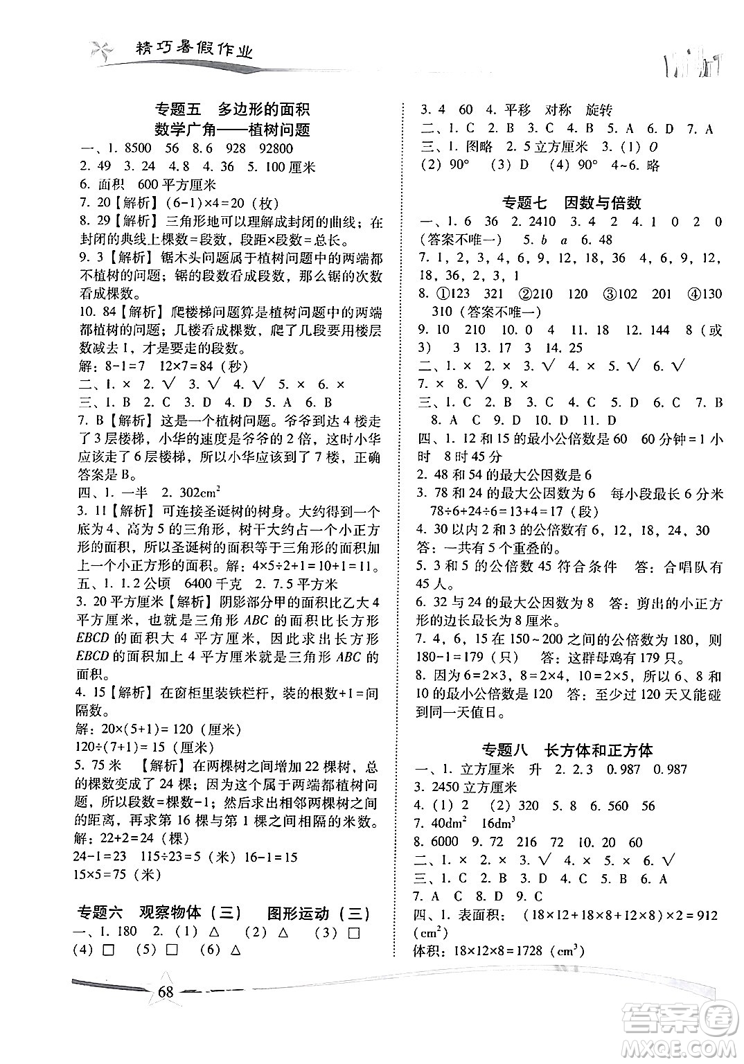云南美術(shù)出版社2024年精巧暑假作業(yè)五年級數(shù)學(xué)人教版答案