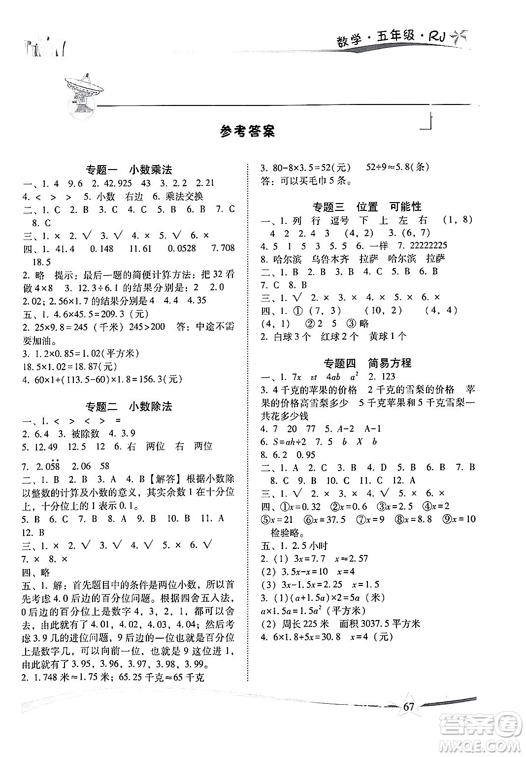 云南美術(shù)出版社2024年精巧暑假作業(yè)五年級數(shù)學(xué)人教版答案