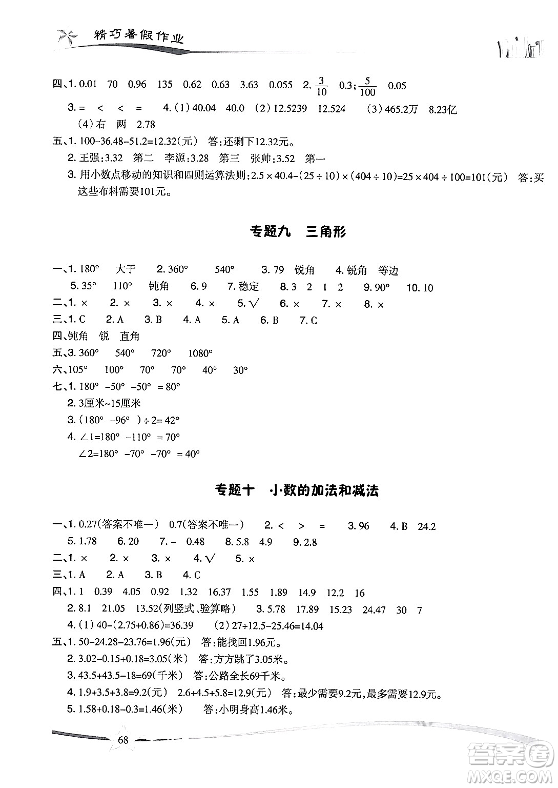 云南美術(shù)出版社2024年精巧暑假作業(yè)四年級(jí)數(shù)學(xué)人教版答案