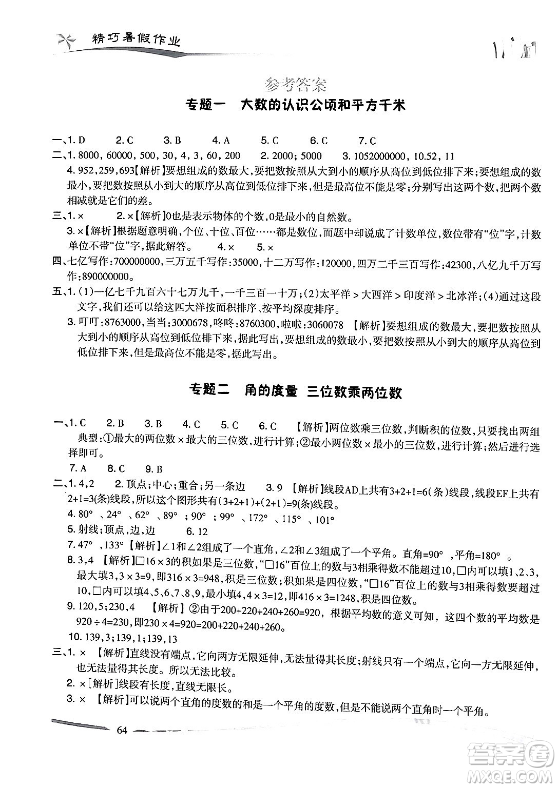 云南美術(shù)出版社2024年精巧暑假作業(yè)四年級(jí)數(shù)學(xué)人教版答案