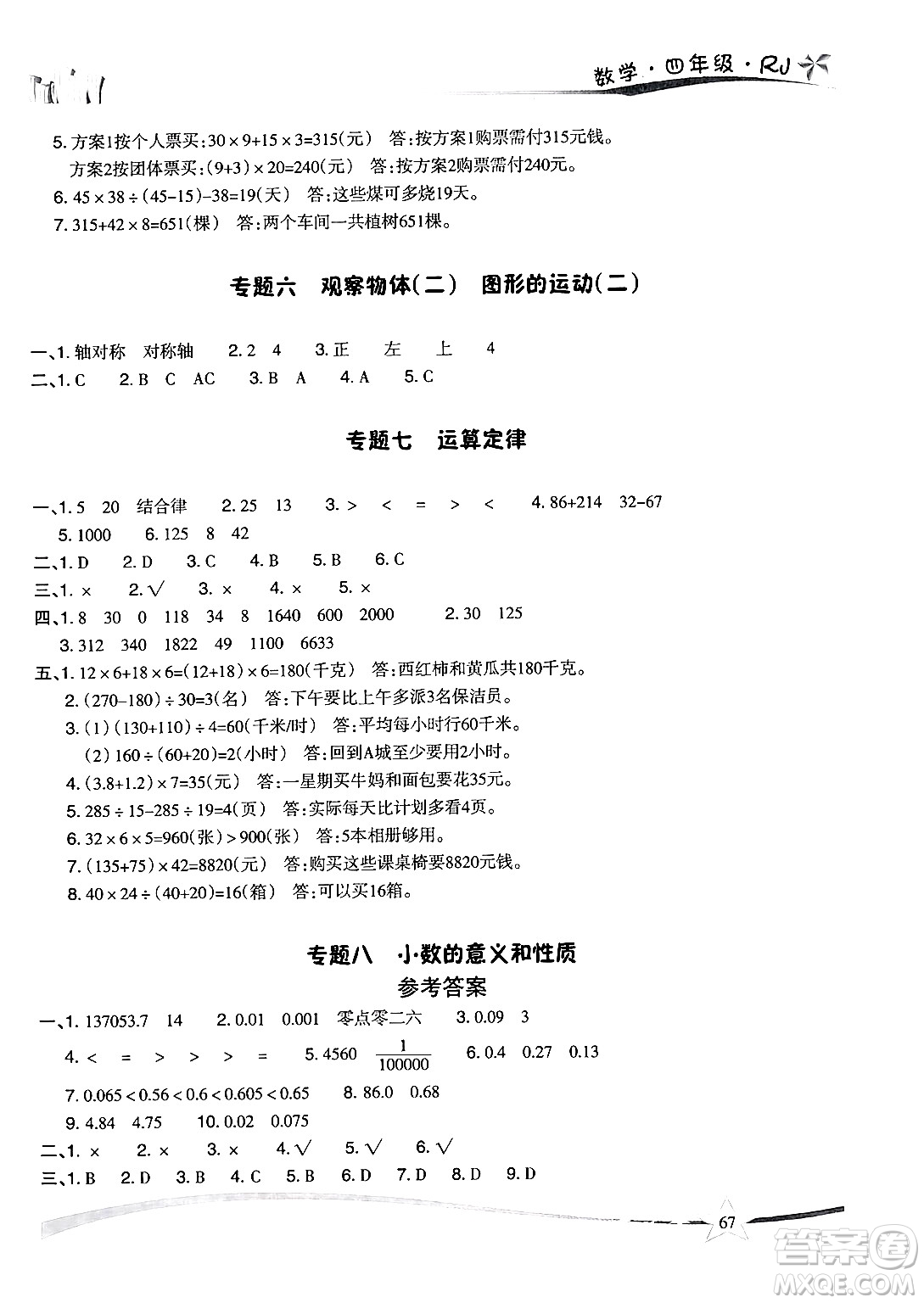 云南美術(shù)出版社2024年精巧暑假作業(yè)四年級(jí)數(shù)學(xué)人教版答案