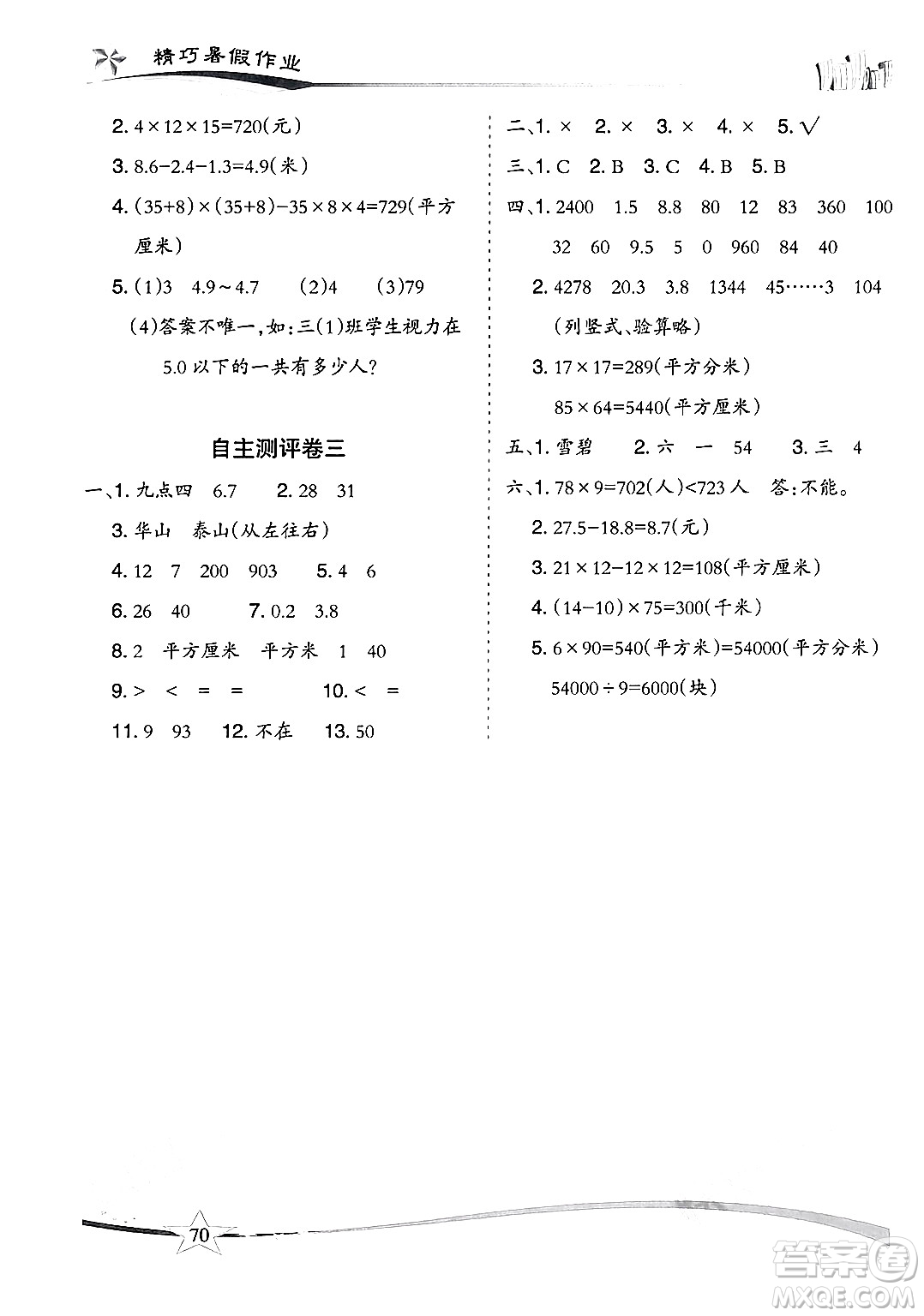云南美術(shù)出版社2024年精巧暑假作業(yè)三年級(jí)數(shù)學(xué)人教版答案