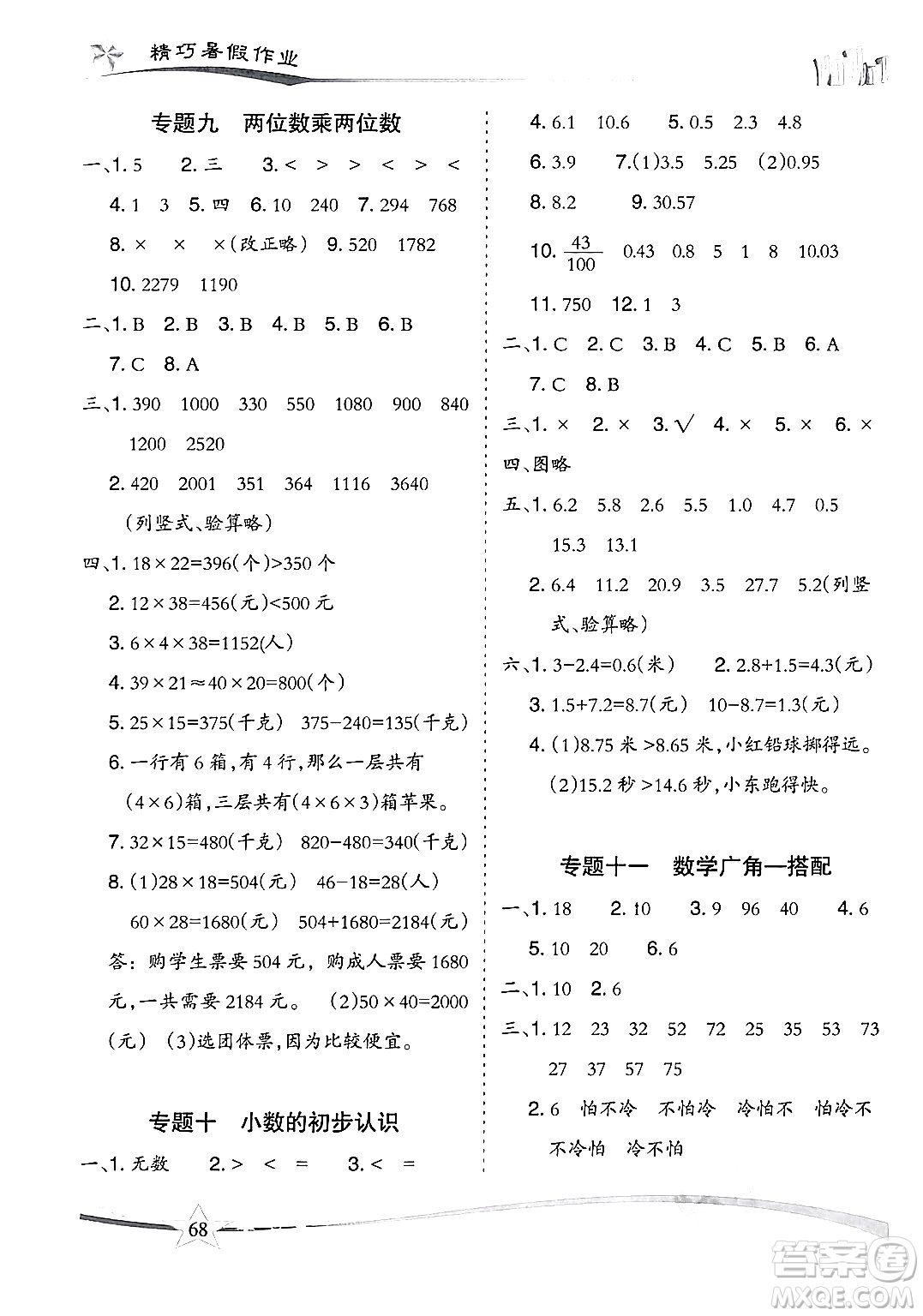 云南美術(shù)出版社2024年精巧暑假作業(yè)三年級(jí)數(shù)學(xué)人教版答案