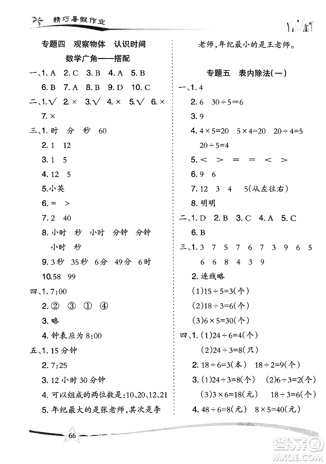 云南美術(shù)出版社2024年精巧暑假作業(yè)二年級數(shù)學(xué)人教版答案