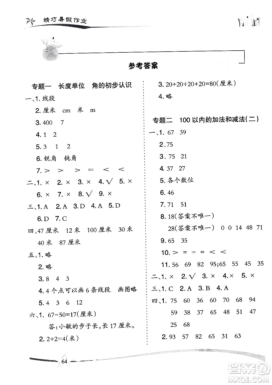 云南美術(shù)出版社2024年精巧暑假作業(yè)二年級數(shù)學(xué)人教版答案