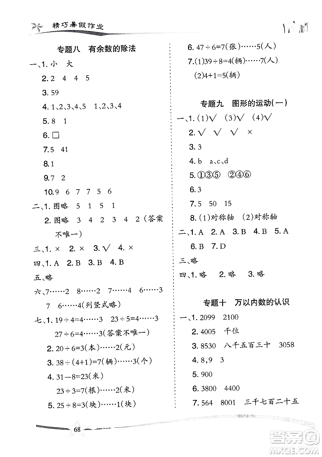 云南美術(shù)出版社2024年精巧暑假作業(yè)二年級數(shù)學(xué)人教版答案