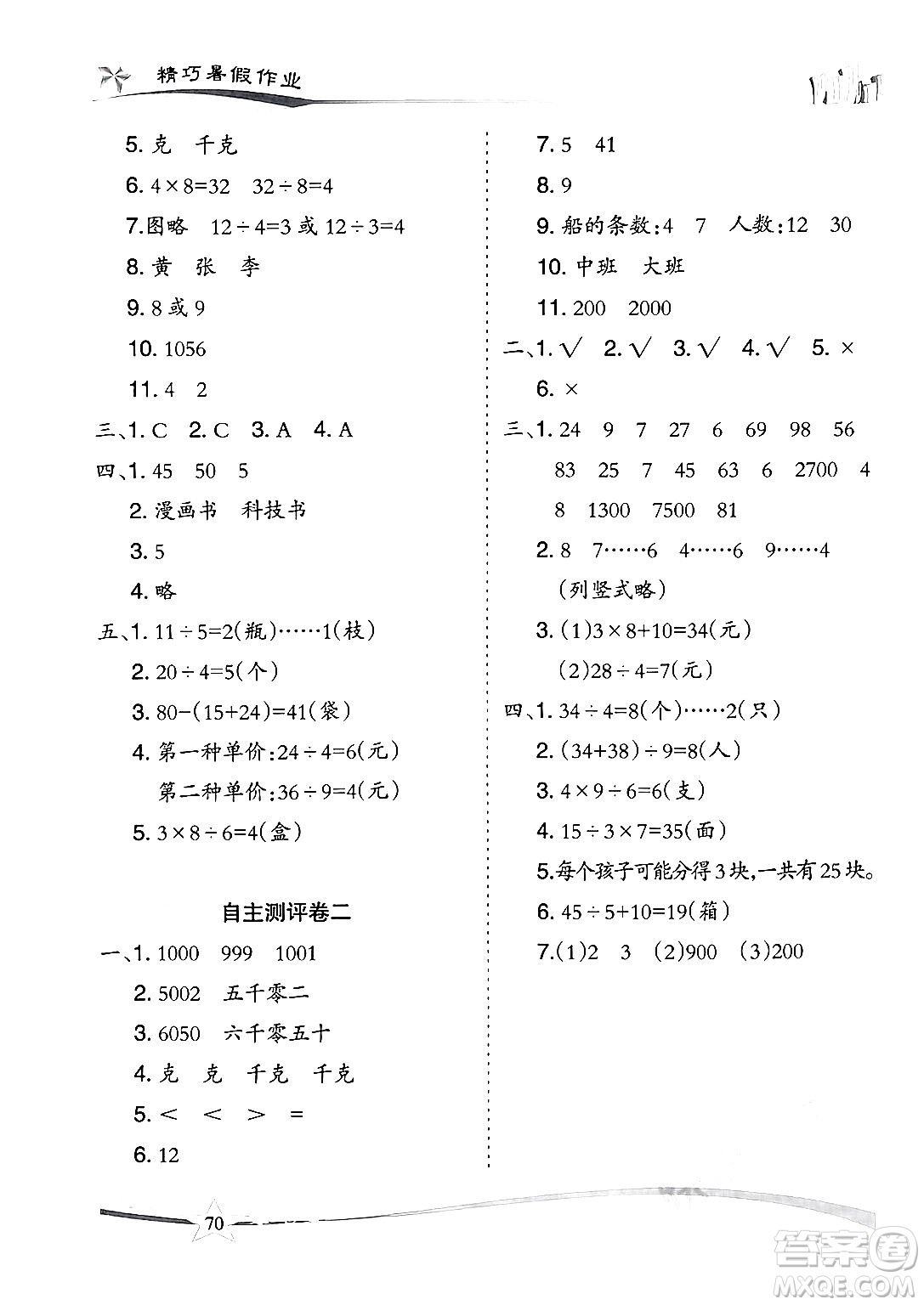 云南美術(shù)出版社2024年精巧暑假作業(yè)二年級數(shù)學(xué)人教版答案