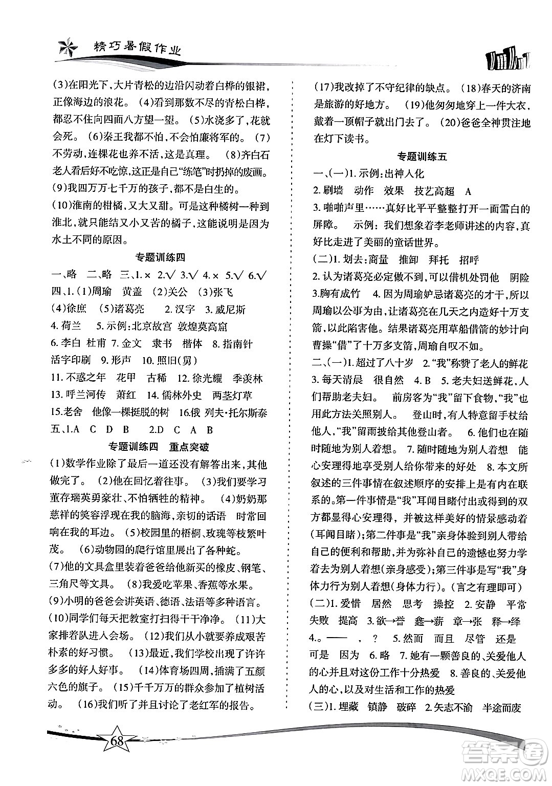云南美術出版社2024年精巧暑假作業(yè)五年級語文人教版答案