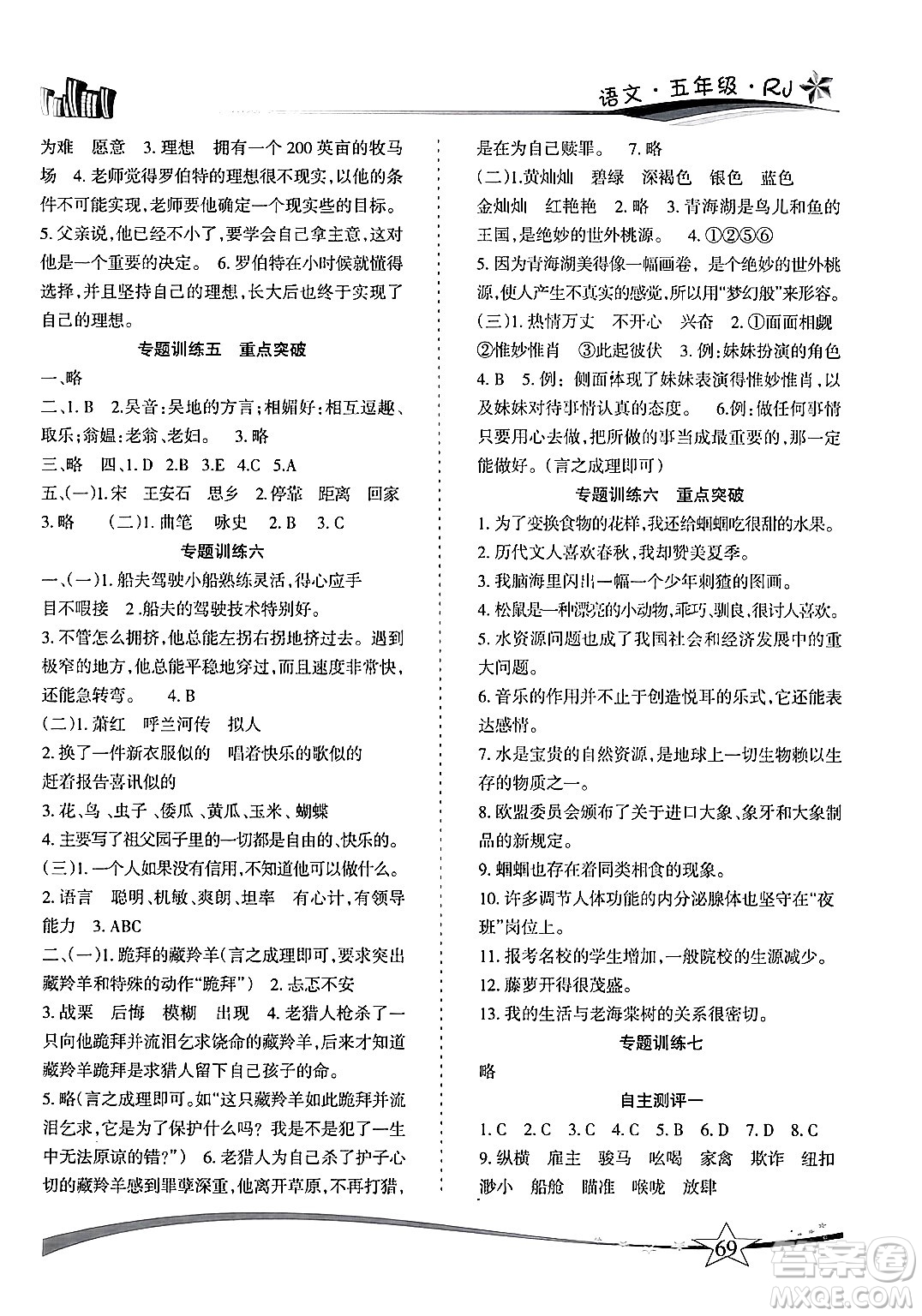 云南美術出版社2024年精巧暑假作業(yè)五年級語文人教版答案