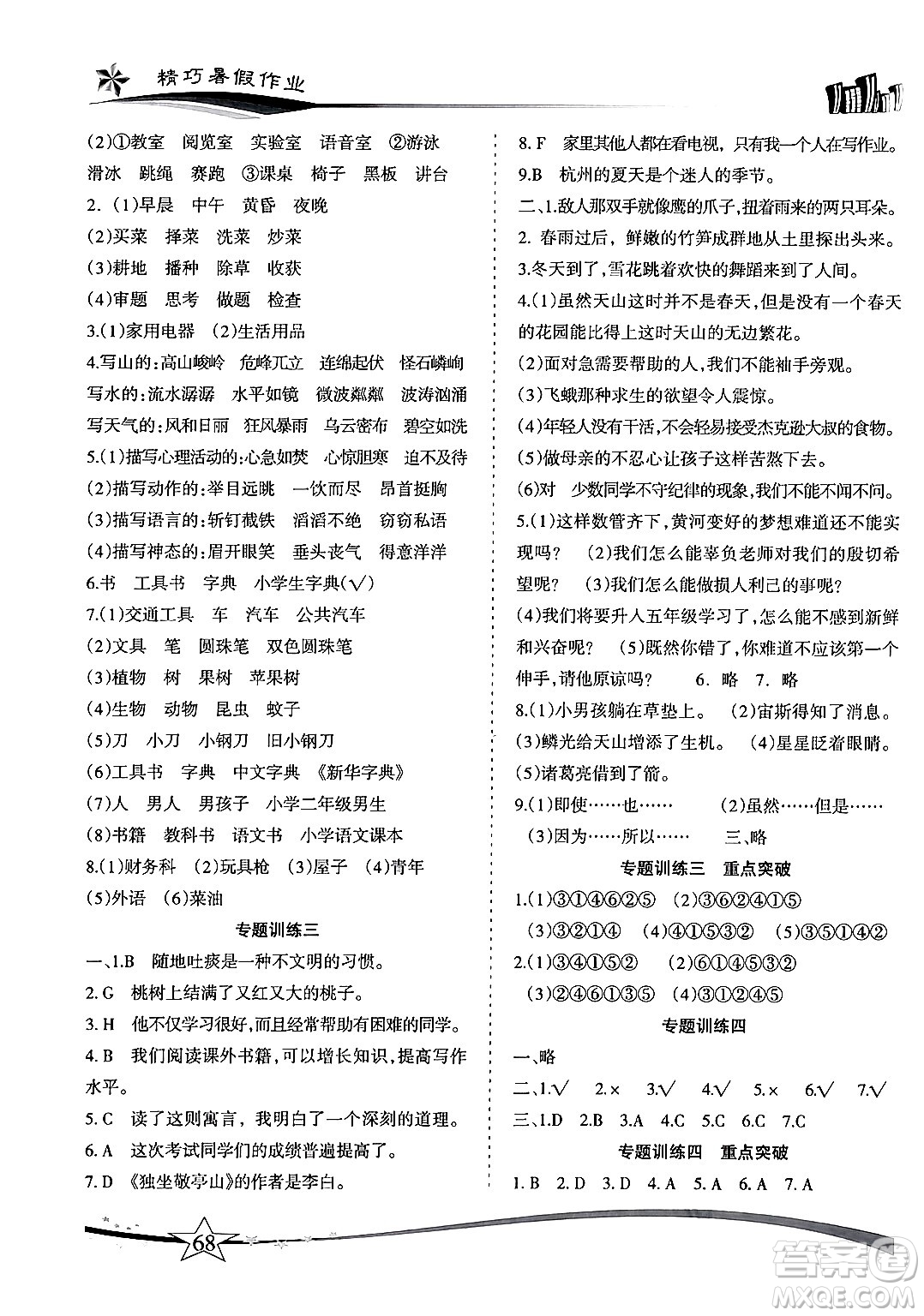 云南美術(shù)出版社2024年精巧暑假作業(yè)四年級(jí)語(yǔ)文人教版答案