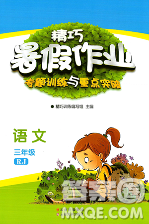 云南美術(shù)出版社2024年精巧暑假作業(yè)三年級(jí)語(yǔ)文人教版答案