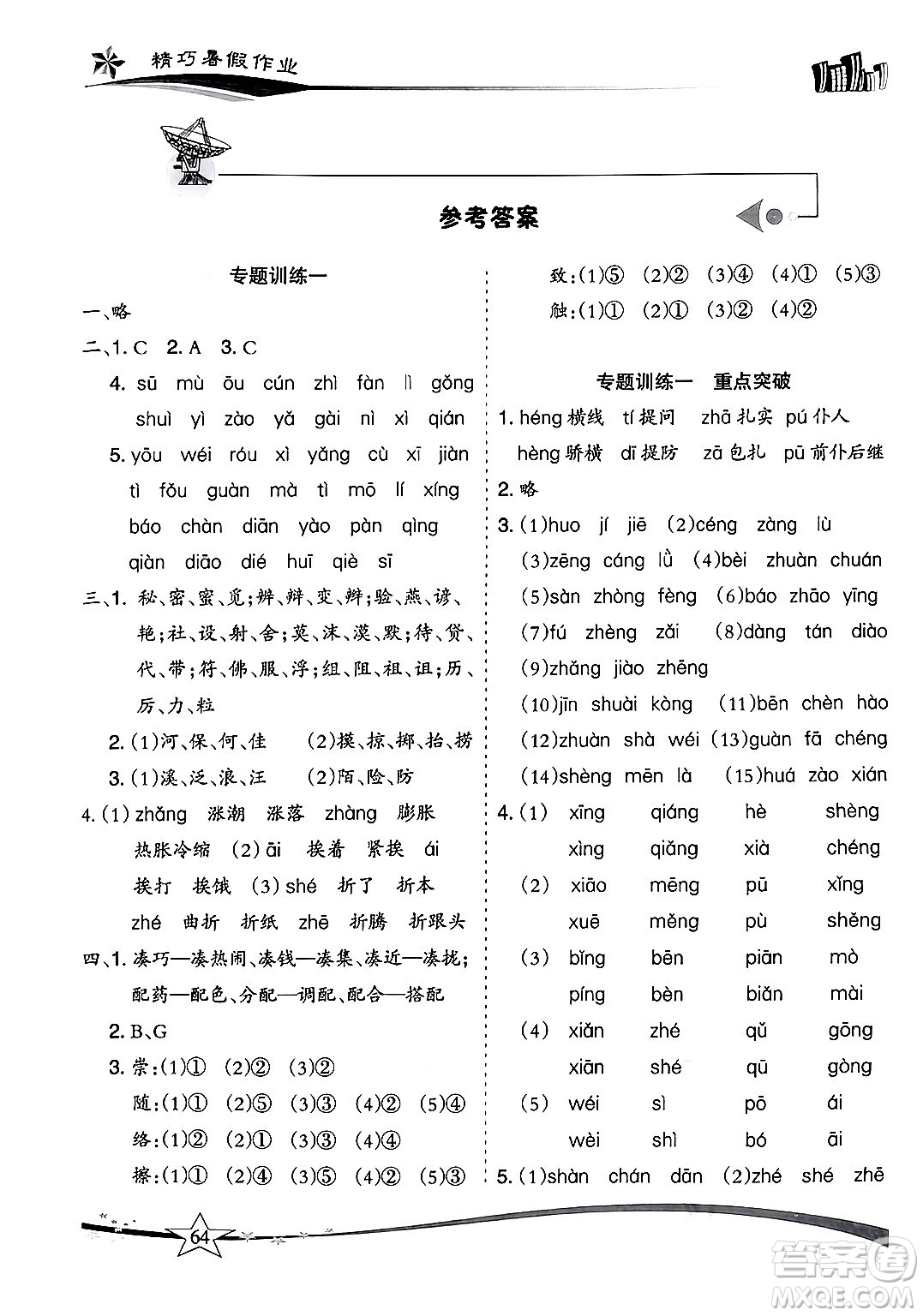 云南美術(shù)出版社2024年精巧暑假作業(yè)三年級(jí)語(yǔ)文人教版答案