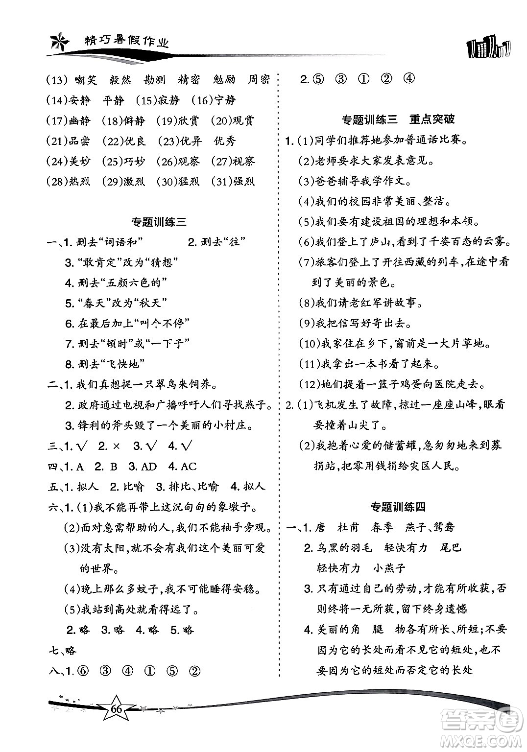 云南美術(shù)出版社2024年精巧暑假作業(yè)三年級(jí)語(yǔ)文人教版答案