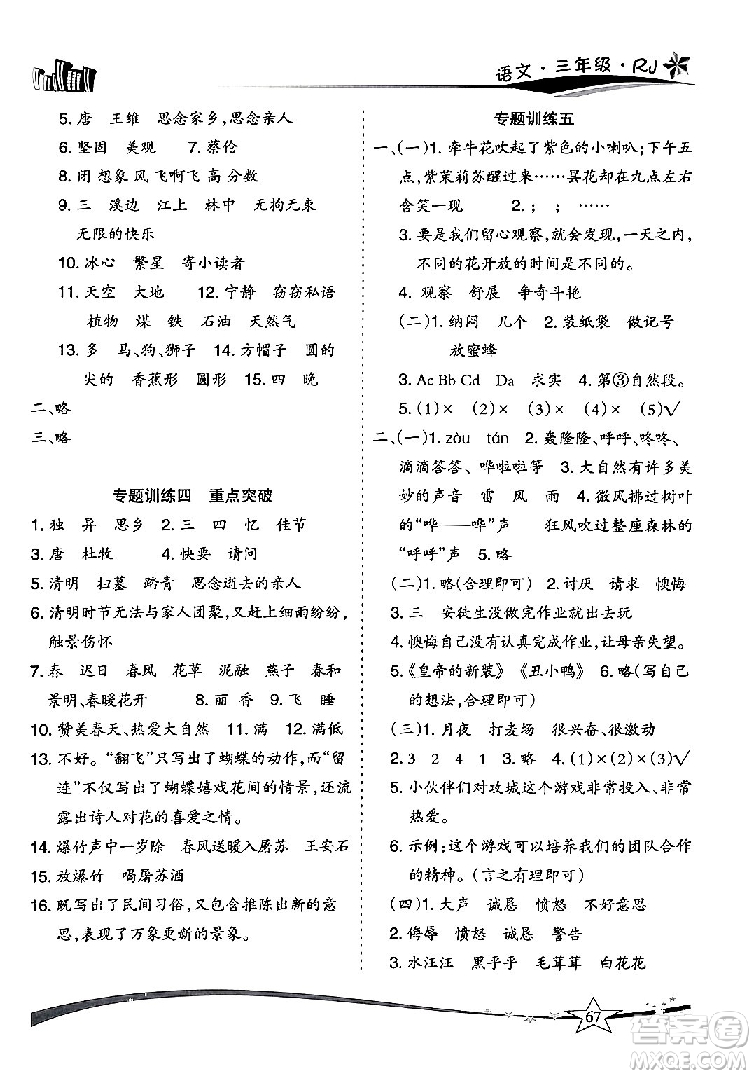 云南美術(shù)出版社2024年精巧暑假作業(yè)三年級(jí)語(yǔ)文人教版答案