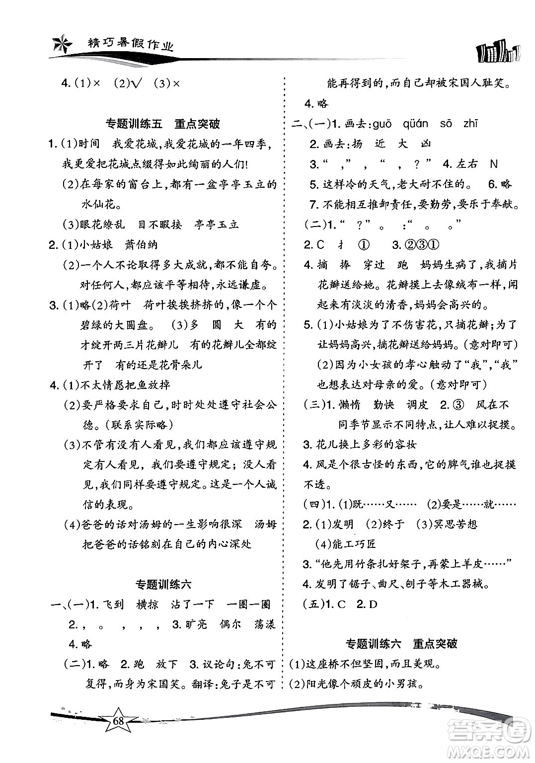 云南美術(shù)出版社2024年精巧暑假作業(yè)三年級(jí)語(yǔ)文人教版答案