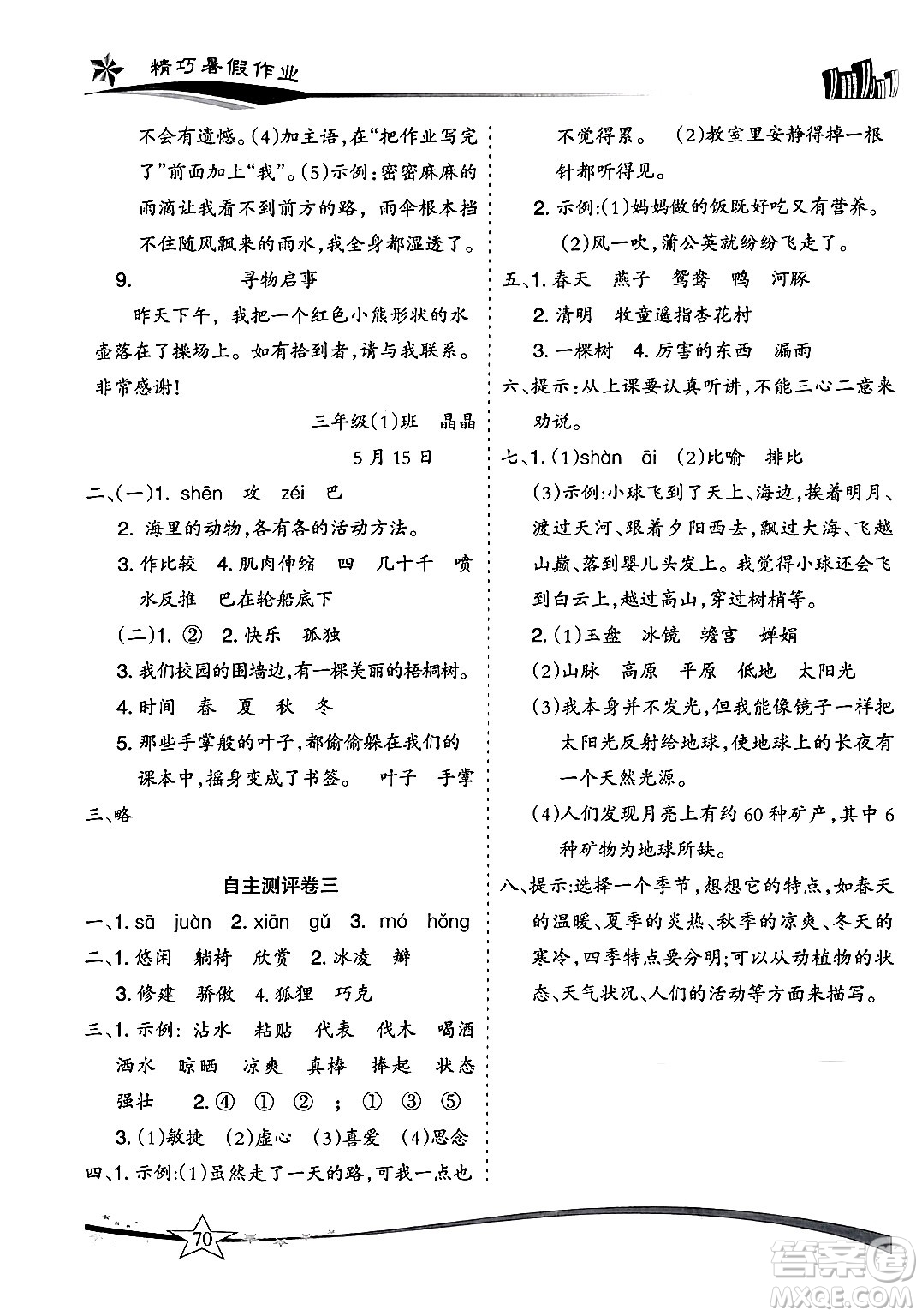 云南美術(shù)出版社2024年精巧暑假作業(yè)三年級(jí)語(yǔ)文人教版答案