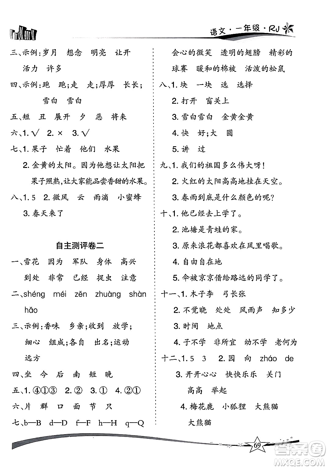 云南美術(shù)出版社2024年精巧暑假作業(yè)一年級(jí)語(yǔ)文人教版答案