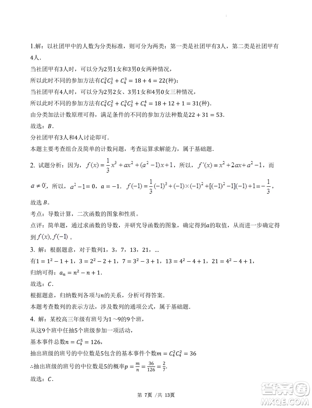 廣東省三校2025屆高三上學(xué)期8月摸底考試數(shù)學(xué)試題答案