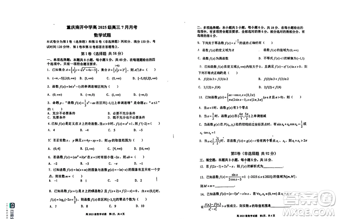 重慶市南開中學(xué)校2025屆高三7月月考數(shù)學(xué)試題答案