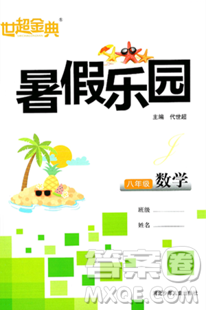 河北少年兒童出版社2024年世超金典暑假樂園八年級數(shù)學通用版答案