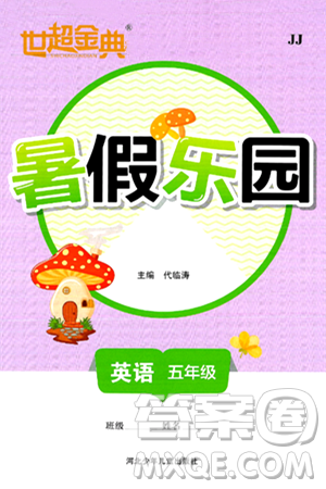 河北少年兒童出版社2024年世超金典暑假樂園五年級(jí)英語(yǔ)冀教版答案