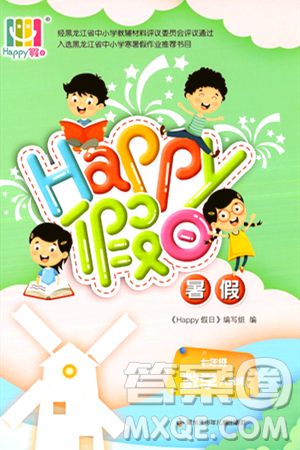 黑龍江少年兒童出版社2024年Happy假日暑假七年級數(shù)學通用版答案