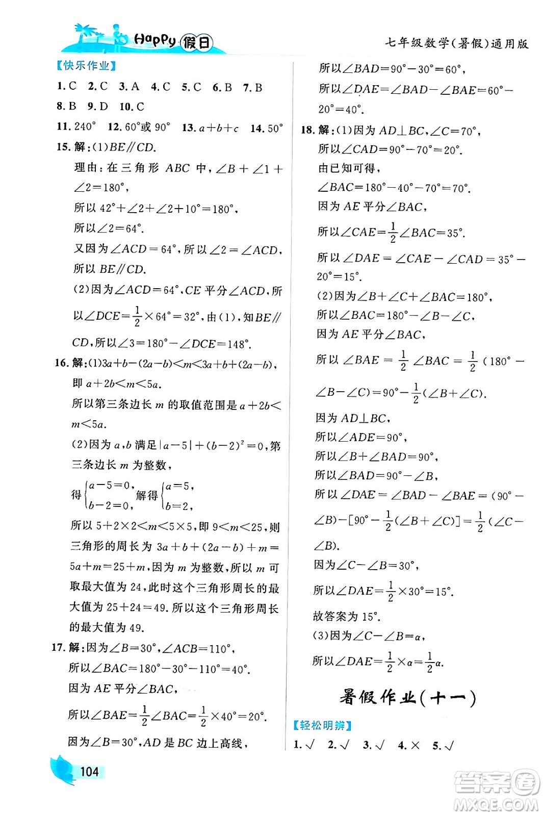 黑龍江少年兒童出版社2024年Happy假日暑假七年級數(shù)學通用版答案