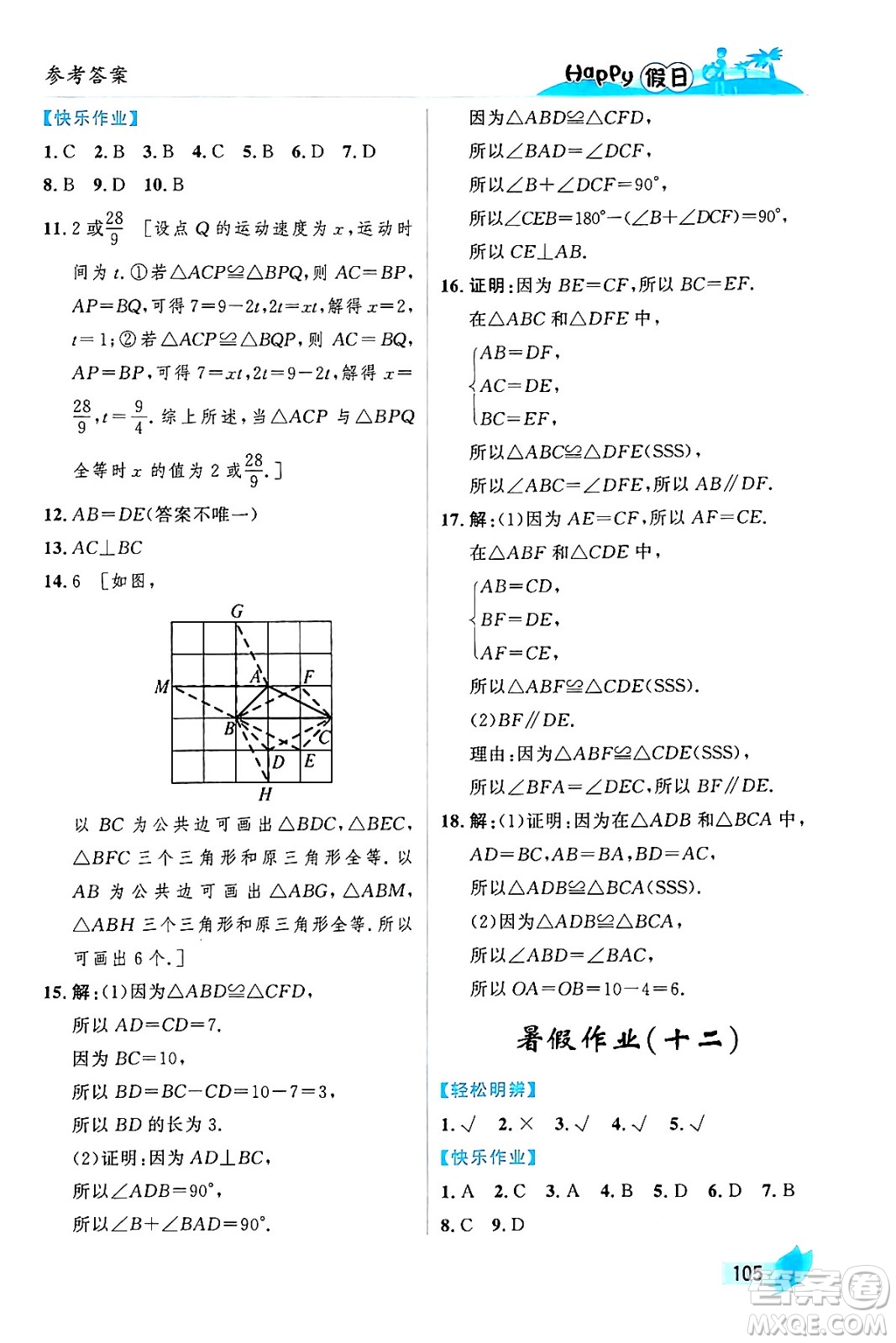 黑龍江少年兒童出版社2024年Happy假日暑假七年級數(shù)學通用版答案