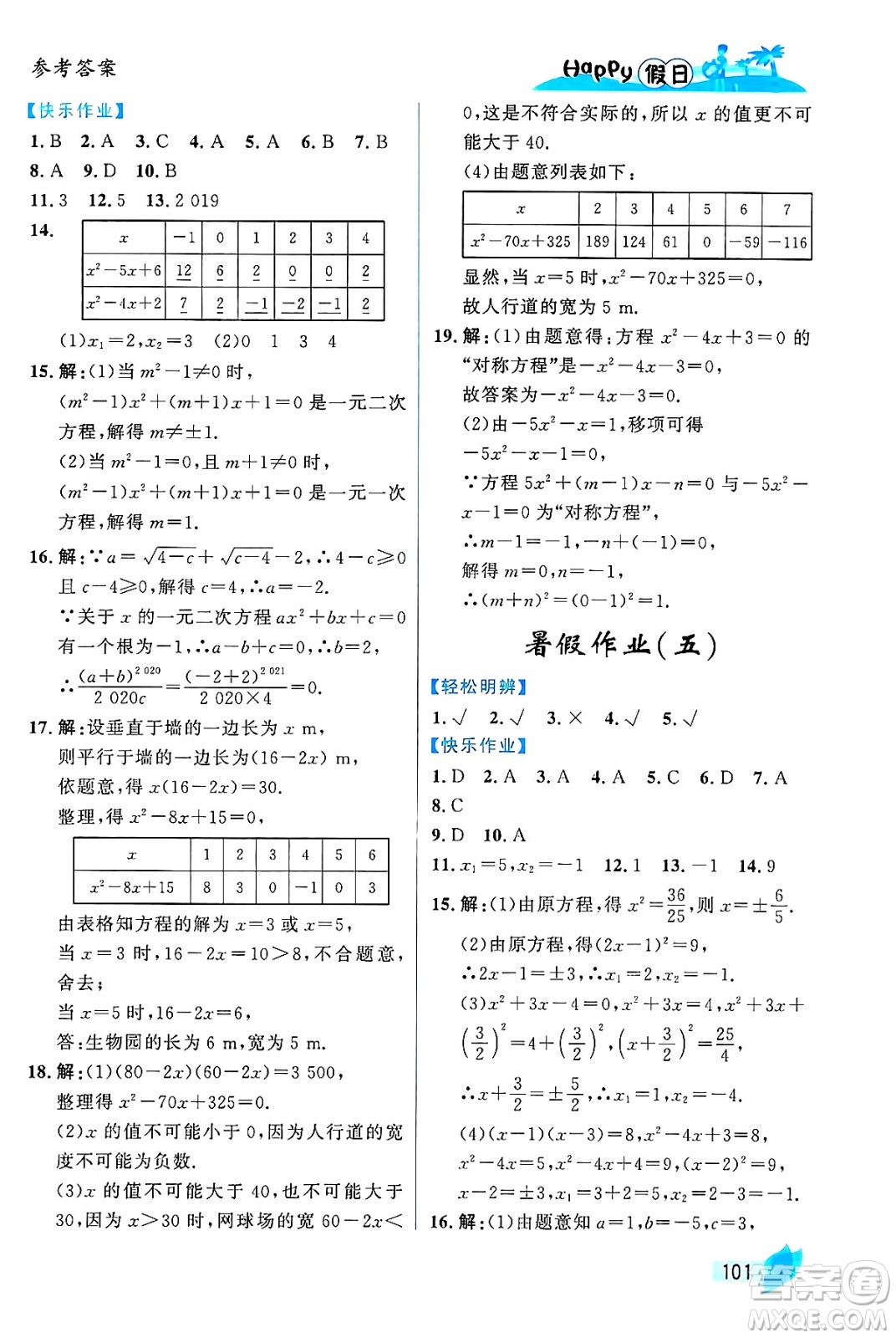 黑龍江少年兒童出版社2024年Happy假日暑假八年級數(shù)學(xué)通用版答案